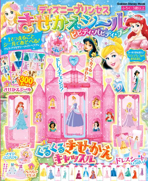 ディズニープリンセス　きせかえシール　ビビディ・バビディ・ブー