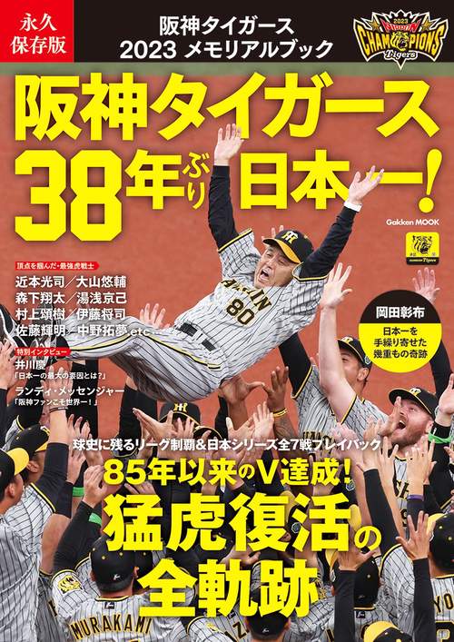 永久保存版　阪神タイガース　２０２３メモリアルブック
