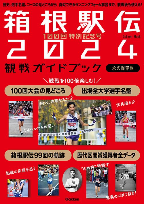 １００回特別記念号　箱根駅伝２０２４観戦ガイドブック