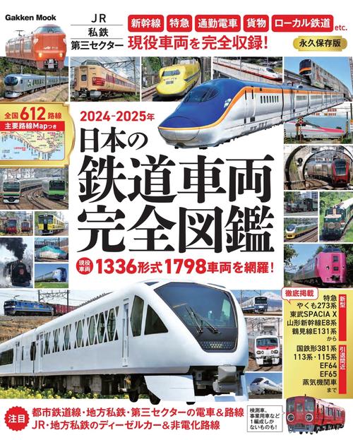 日本の鉄道車両　完全図鑑　２０２４ー２０２５年