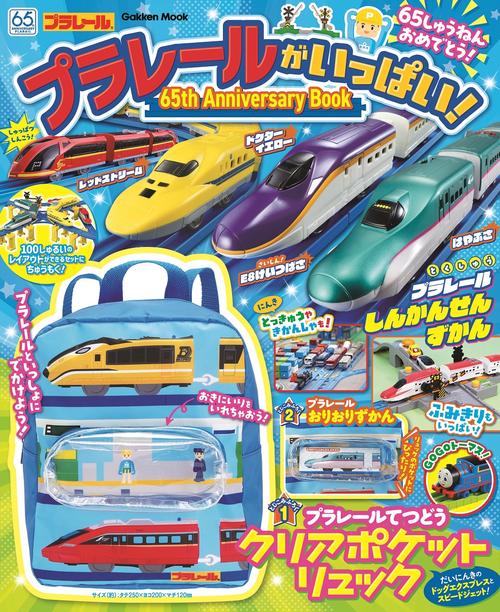 プラレールがいっぱい！６５ｔｈ　Ａｎｎｉｖｅｒｓａｒｙ　Ｂｏｏｋ