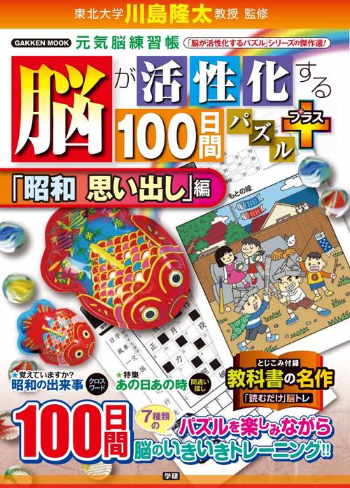 脳が活性化する１００日間パズル　プラス「昭和　思い出し」編