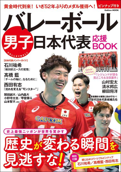 バレーボール男子日本代表　応援ＢＯＯＫ