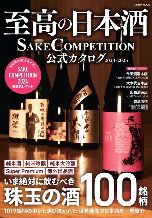 至高の日本酒　ＳＡＫＥ　ＣＯＭＰＥＴＩＴＩＯＮ　公式カタログ　２０２４－２０２５