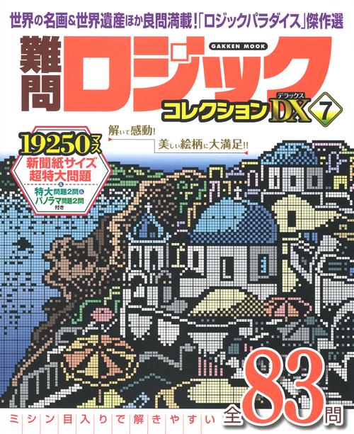 難問ロジックコレクション　デラックス７