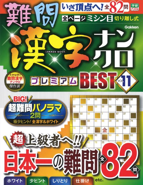 難問漢字ナンクロ　プレミアムＢＥＳＴ　ＶＯＬ．１１