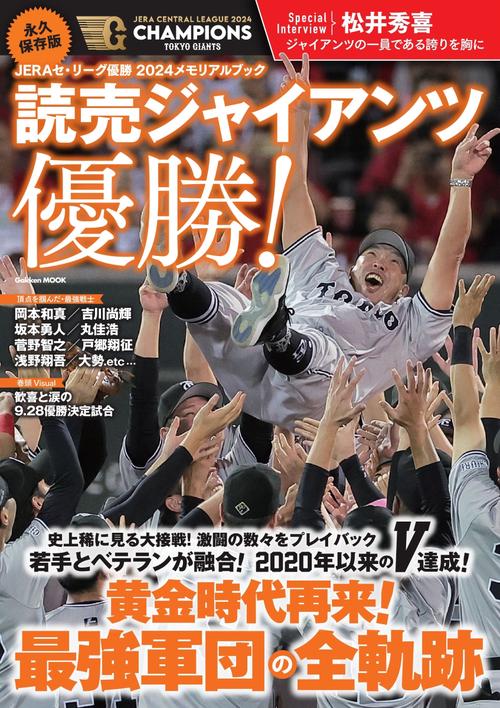 永久保存版　ＪＥＲＡセ・リーグ優勝２０２４メモリアルブック　読売ジャイアンツ優勝！