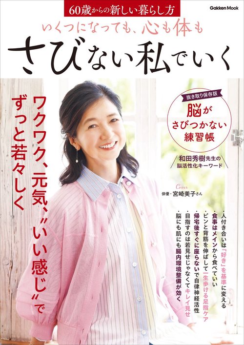 いくつになっても、心も体もさびない私でいく