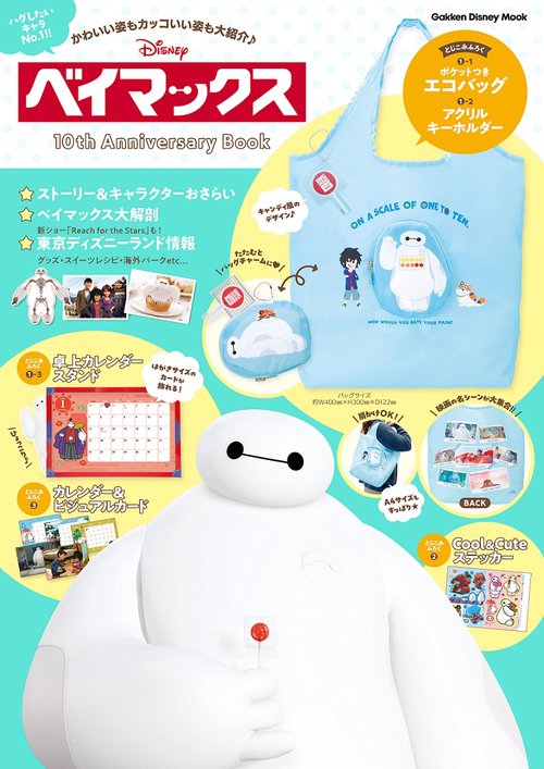 ベイマックス　１０ｔｈ　Ａｎｎｉｖｅｒｓａｒｙ　Ｂｏｏｋ