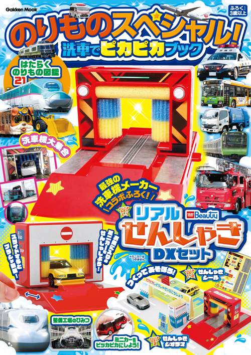 のりものスペシャル！　洗車でピカピカブック