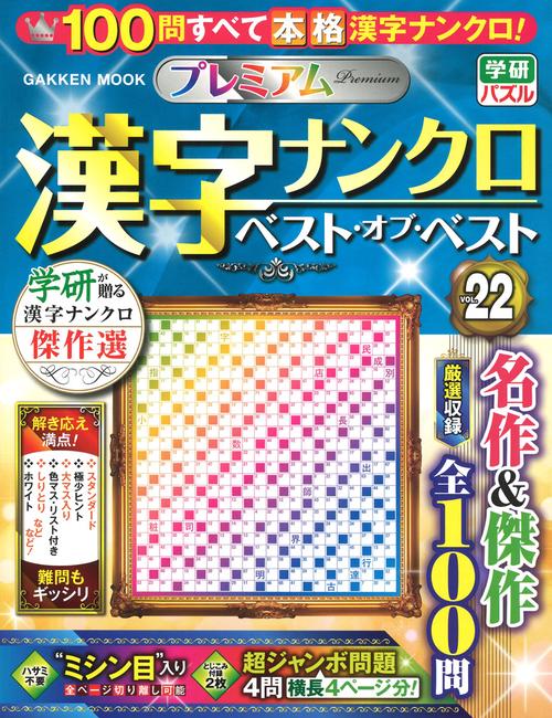 プレミアム漢字ナンクロ　ベスト・オブ・ベストＶＯＬ．２２
