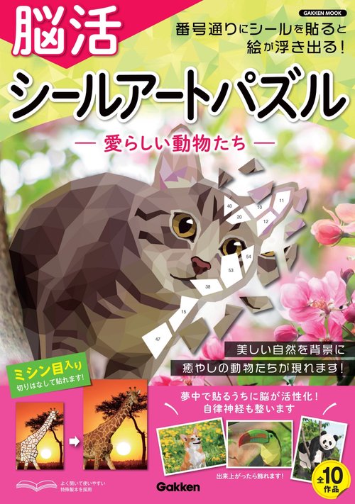 脳活　シールアートパズル