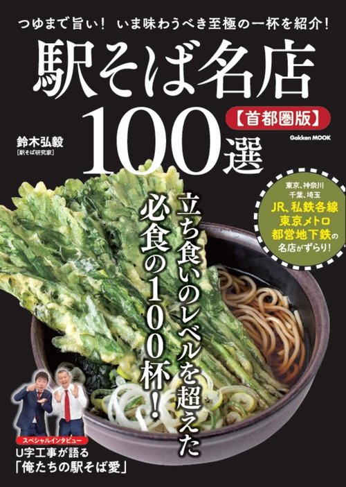 駅そば名店１００選【首都圏版】