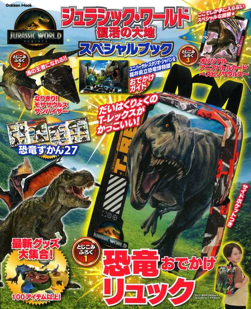 ジュラシック・ワールド／復活の大地 スペシャルブック – 丸善ジュンク