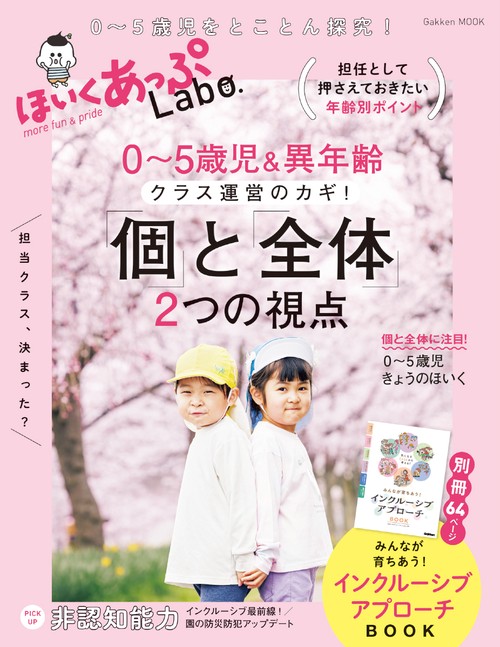 ほいくあっぷＬａｂｏ．０～５歳児＆異年齢　クラス運営のカギ！「個」と「全体」２つの視点