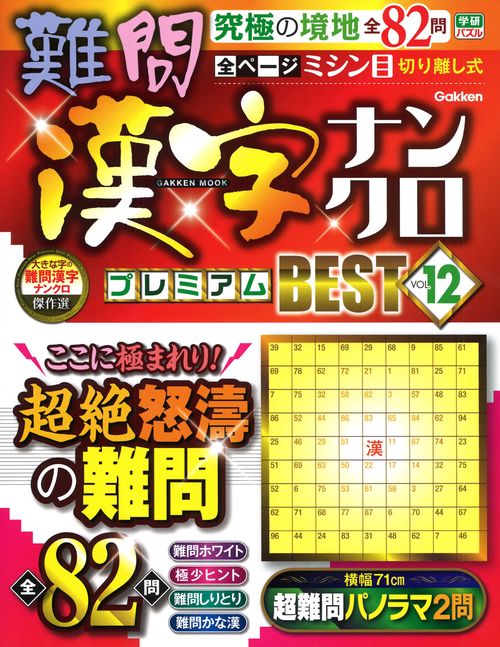 難問漢字ナンクロ　プレミアムＢＥＳＴ　ＶＯＬ．１２