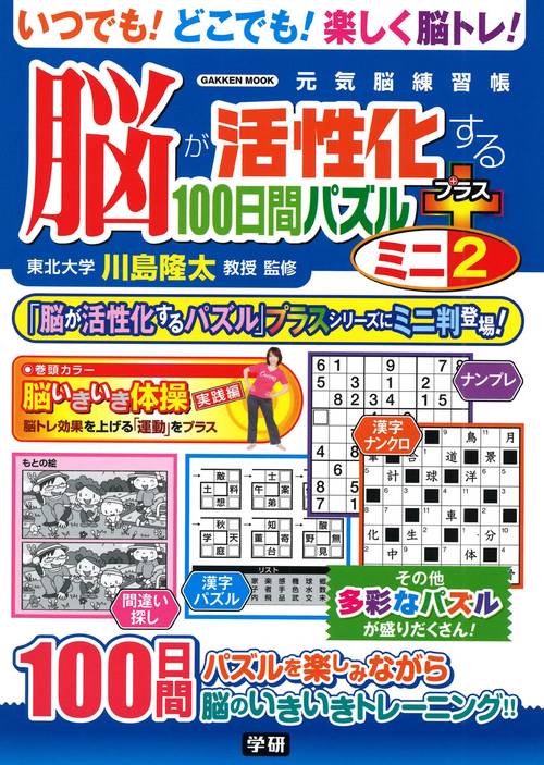 脳が活性化する１００日間パズル　プラス　ミニ②