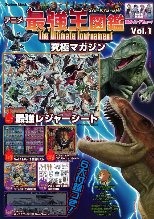 アニメ「最強王図鑑～Ｔｈｅ　Ｕｌｔｉｍａｔｅ　Ｔｏｕｒｎａｍｅｎｔ～」究極マガジン　Ｖｏｌ．１