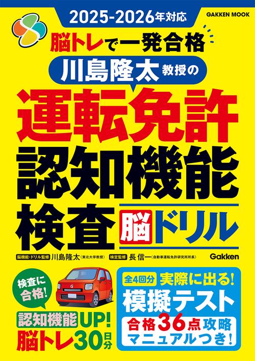 ２０２５ー２０２６年対応　脳トレで一発合格　川島隆太教授の運転免許認知機能検査脳ドリル