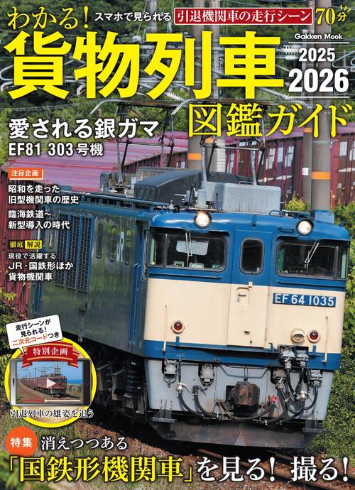 わかる！貨物列車図鑑ガイド　２０２５－２０２６