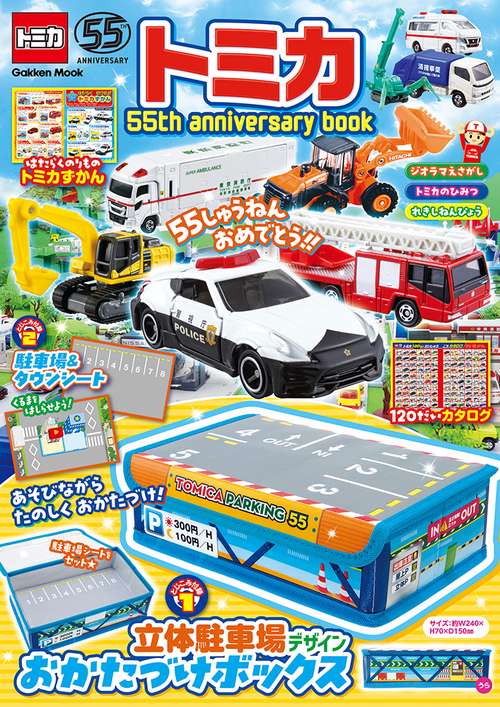 トミカ 55th anniversary book – 丸善ジュンク堂