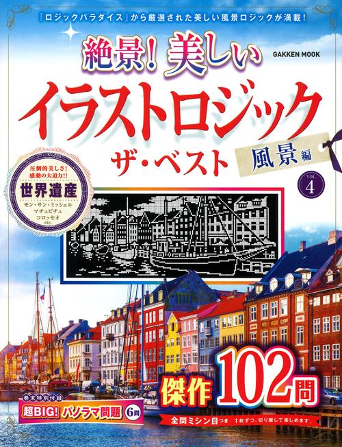 絶景！　美しいイラストロジック　ザ・ベスト　風景編ＶＯＬ．４