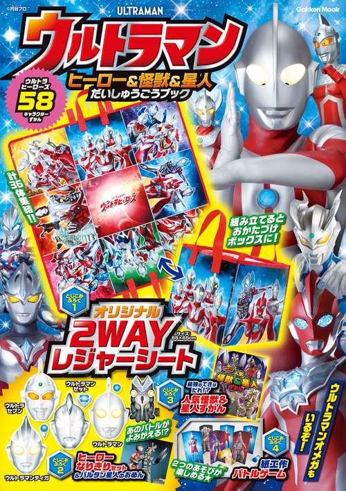 ウルトラマン　ヒーロー＆怪獣＆星人だいしゅうごうブック