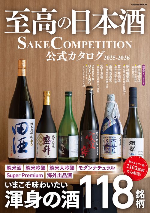至高の日本酒　ＳＡＫＥ　ＣＯＭＰＥＴＩＴＩＯＮ　公式カタログ　２０２５－２０２６