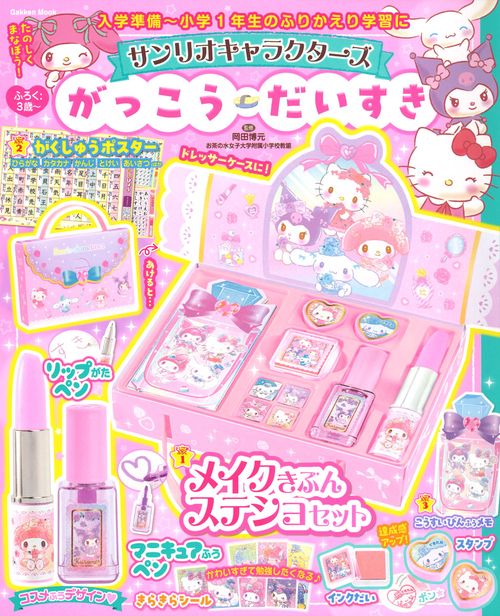 サンリオキャラクターズ　がっこうだいすき