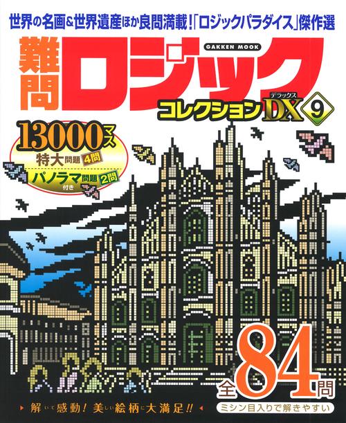 難問ロジックコレクション　デラックス９