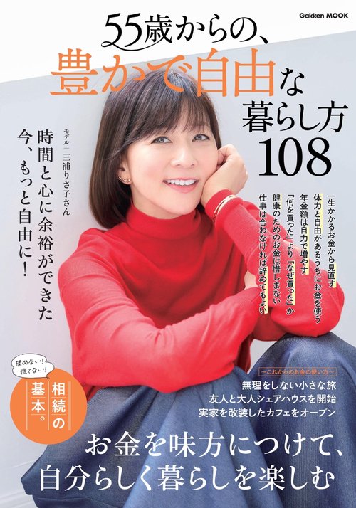 ５５歳からの、豊かで自由な暮らし方１０８