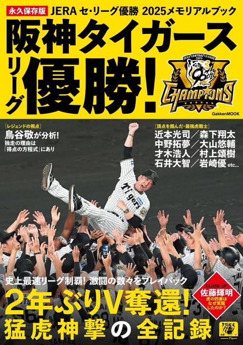 ＪＥＲＡセ・リーグ優勝２０２５メモリアルブック　阪神タイガースリーグ優勝！