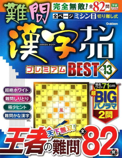 難問漢字ナンクロ　プレミアムＢＥＳＴ　ＶＯＬ．１３