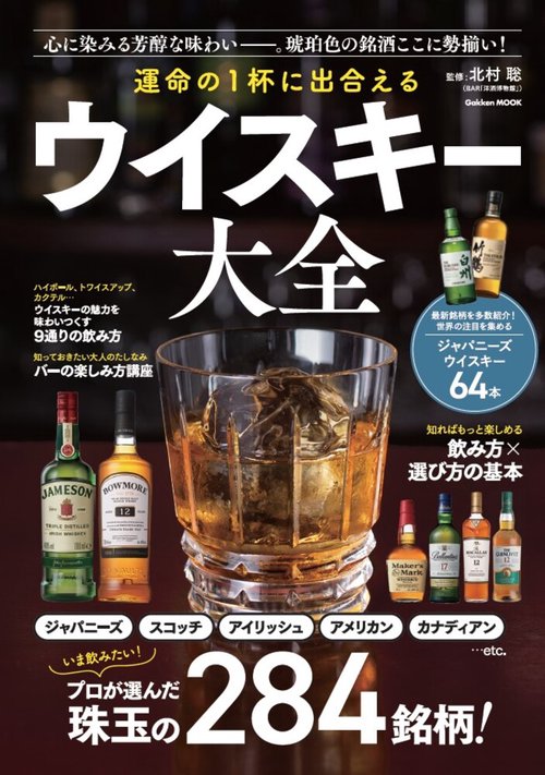 運命の１杯に出合える　ウイスキー大全