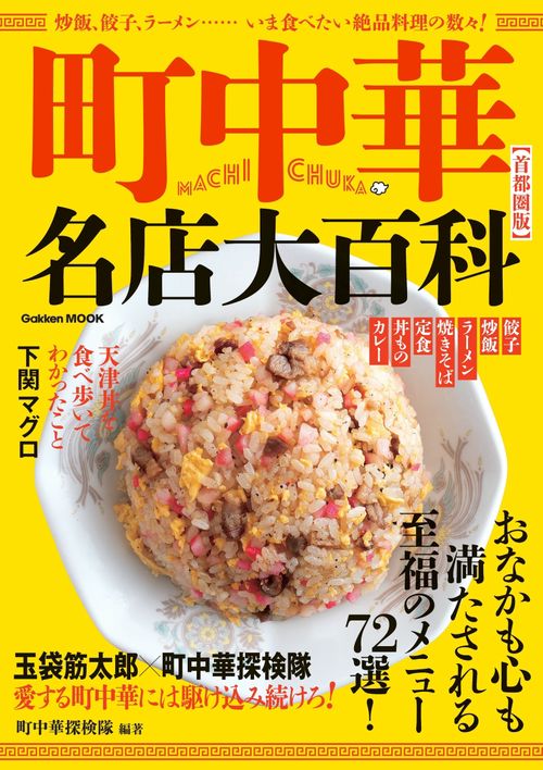 町中華名店大百科【首都圏版】