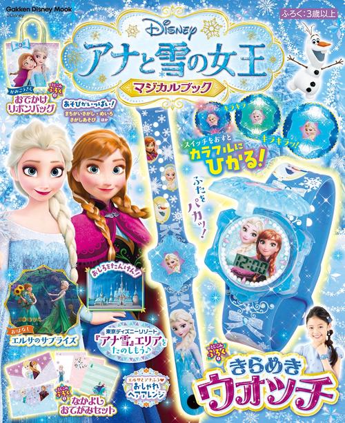 アナと雪の女王　マジカルブック
