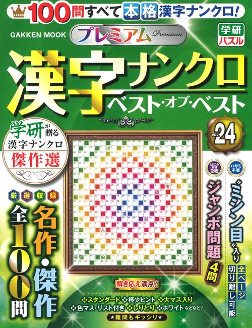 プレミアム漢字ナンクロ　ベスト・オブ・ベストＶＯＬ．２４