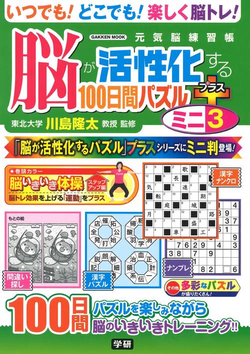 脳が活性化する１００日間パズル　プラス　ミニ③