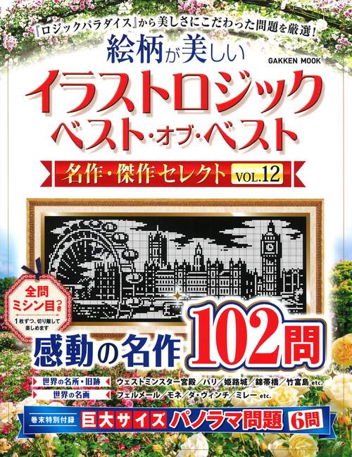 イラストロジック　ベスト・オブ・ベスト　名作・傑作セレクトＶＯＬ．１２