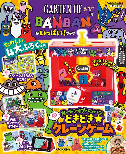 ガーテンオブバンバンがいっぱい！ブック