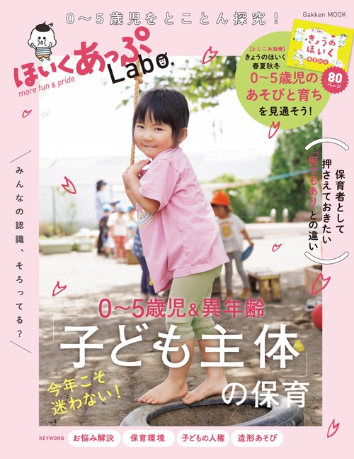 ほいくあっぷＬａｂｏ．０～５歳児＆異年齢　今年こそ迷わない！「子ども主体」の保育