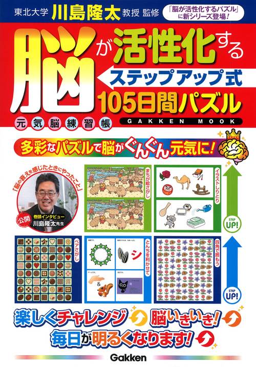 脳が活性化する＜ステップアップ式＞１０５日間パズル