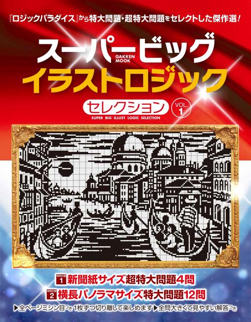 スーパービッグ　イラストロジックセレクション　ＶＯＬ．１