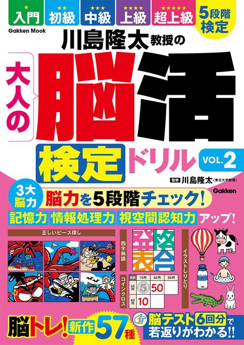 川島隆太教授の大人の脳活検定ドリル　ＶＯＬ．２