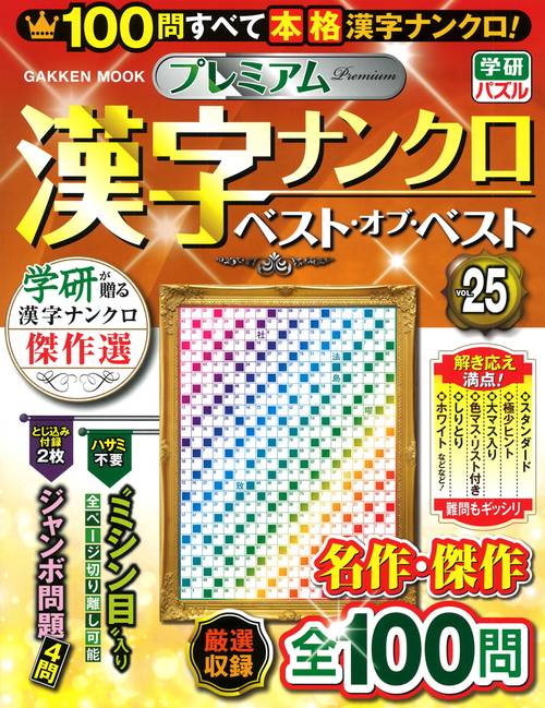 プレミアム漢字ナンクロ　ベスト・オブ・ベストＶＯＬ．２５
