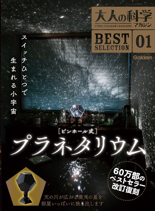 大人の科学マガジンBEST SELECTION 01 – 丸善ジュンク堂書店ネットストア