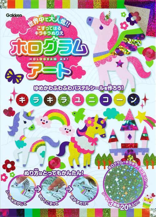ホログラムアート キラキラユニコーン