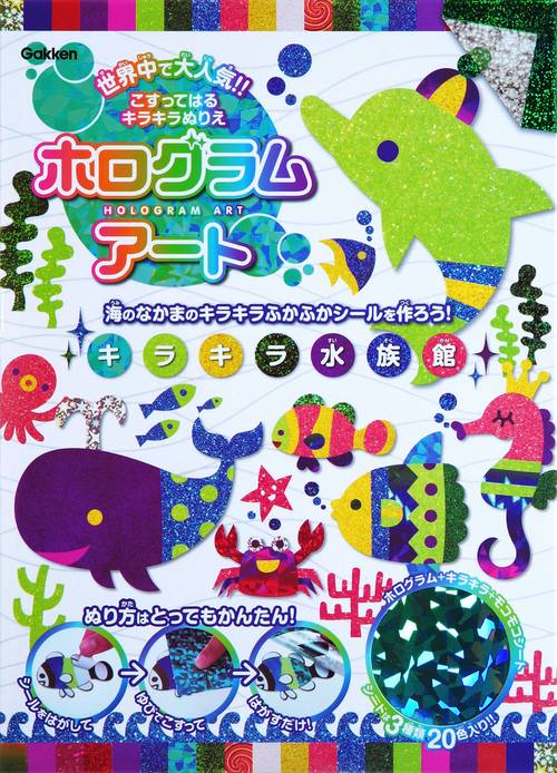 ホログラムアート キラキラ水族館