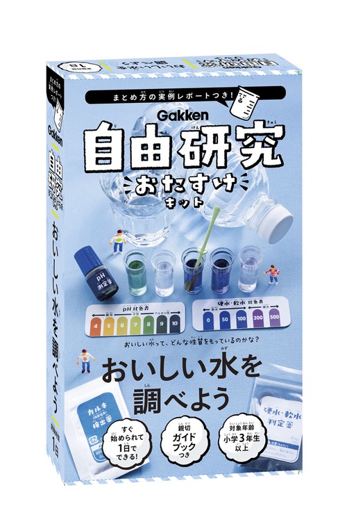 自由研究おたすけキット おいしい水を調べ