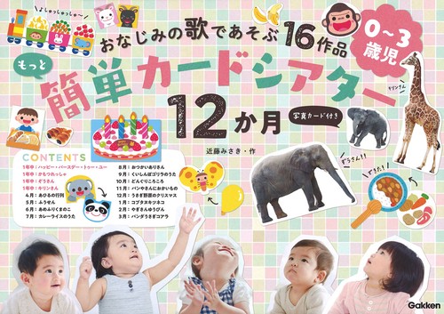 もっと簡単カードシアター１２か月　写真カード付き